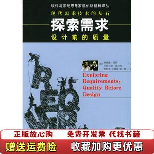【正版图书】探索需求设计前的质量章柏幸王媛媛谢攀杰拉尔德・温伯格唐纳德・高斯清华大学出版社9787302088646
