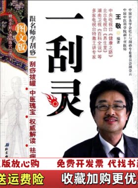 【正版图书】一刮灵跟名师学刮痧王敬著北京科学技术出版社978753