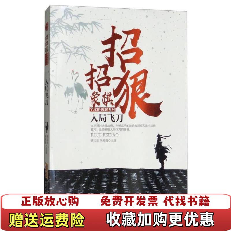 【正版图书】入局飞刀招招狠象棋全攻略破解系列傅宝胜朱兆毅  编安徽科学技术出版社9787533772208