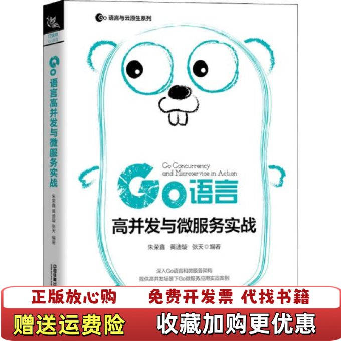 【正版图书】Go语言高并发与微服务实战朱荣鑫黄迪璇张天  著中国铁道出版社9787113266622