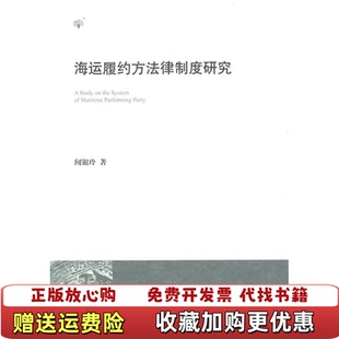 【正版图书】海运履约方法律制度研究闻银铃著法律出版社9787511805799