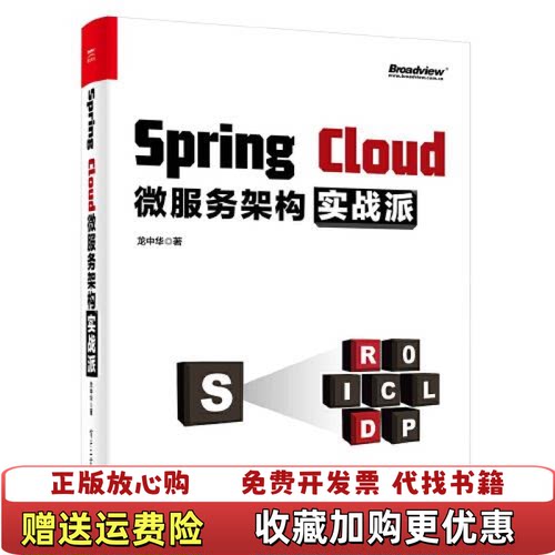 【正版图书】SpringCloud微服务架构实战派龙中华电子工业出版社9787121386251