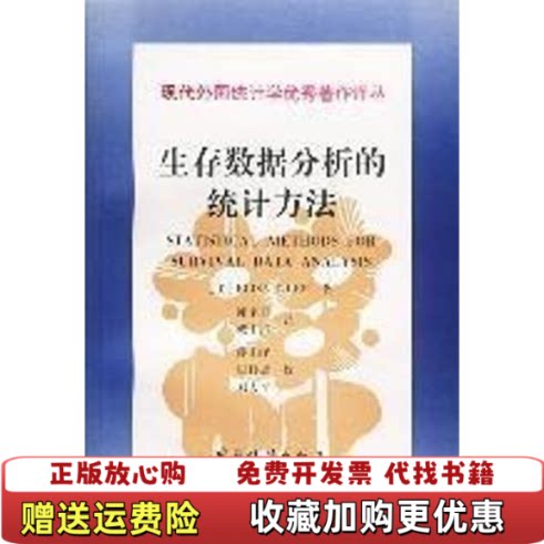 【正版图书】生存数据分析的统计方法刘力平中国统计出版社9787503724473