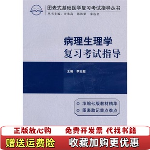 【正版图书】图表式基础医学复习考试指导丛书病理生理学复习考试指导李志超  著中国协和医科大学出版社97878113634
