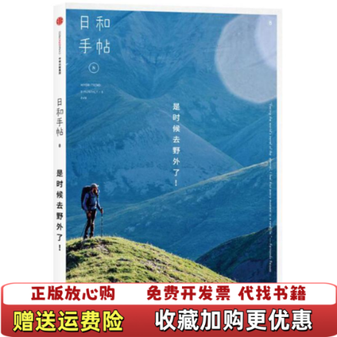 【正版图书】日和手帖008是时候去野外了鲁本夫著鲁本夫编中信出版社9787508666419