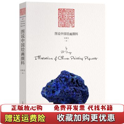 【正版图书】图说中国绘画颜料石东玉著中国科学技术出版社9787504681607