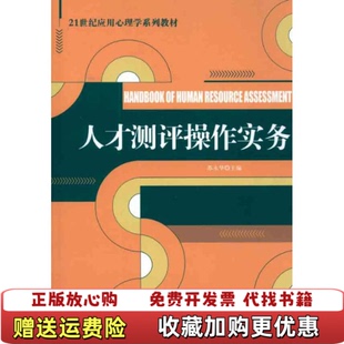【正版图书】人才测评操作实务 21世纪应用心理学 苏永华 中国人民9787300133102苏永华 主编中国人民大学出版