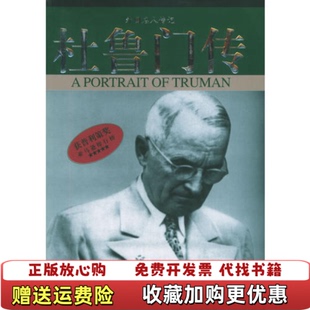 【正版图书】杜鲁门传大卫麦卡洛夫中国社会出版社9787508707693