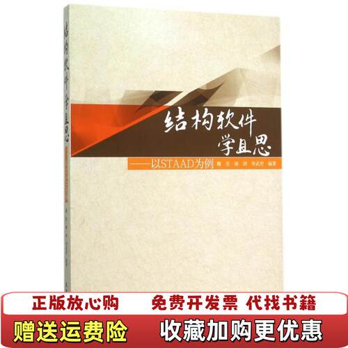 【正版图书】结构软件学且思以STAAD为例魏亮谢剑李武君著天津大学出版社9787561854365