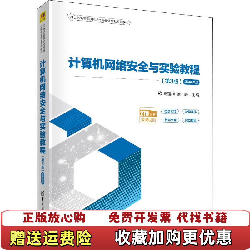 【正版图书】计算机网络安全与实验教程 第3版 微课视频版马丽梅徐峰  著清华大学出版社9787302584193