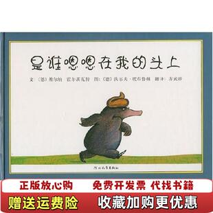 【正版图书】是谁嗯嗯在我的头上德维尔纳霍尔茨瓦特WernerHolzwarth著方素珍译沃尔夫埃布鲁赫WolfErlbr