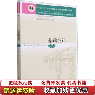 【正版图书】基础会计第7版陈国辉 迟旭升东北财经大学出版社有限责任公司9787565441929