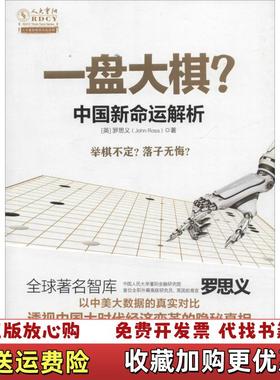 【正版图书】一盘大棋中国新命运解析英罗思义John Ross  著江苏文艺出版社9787539990286