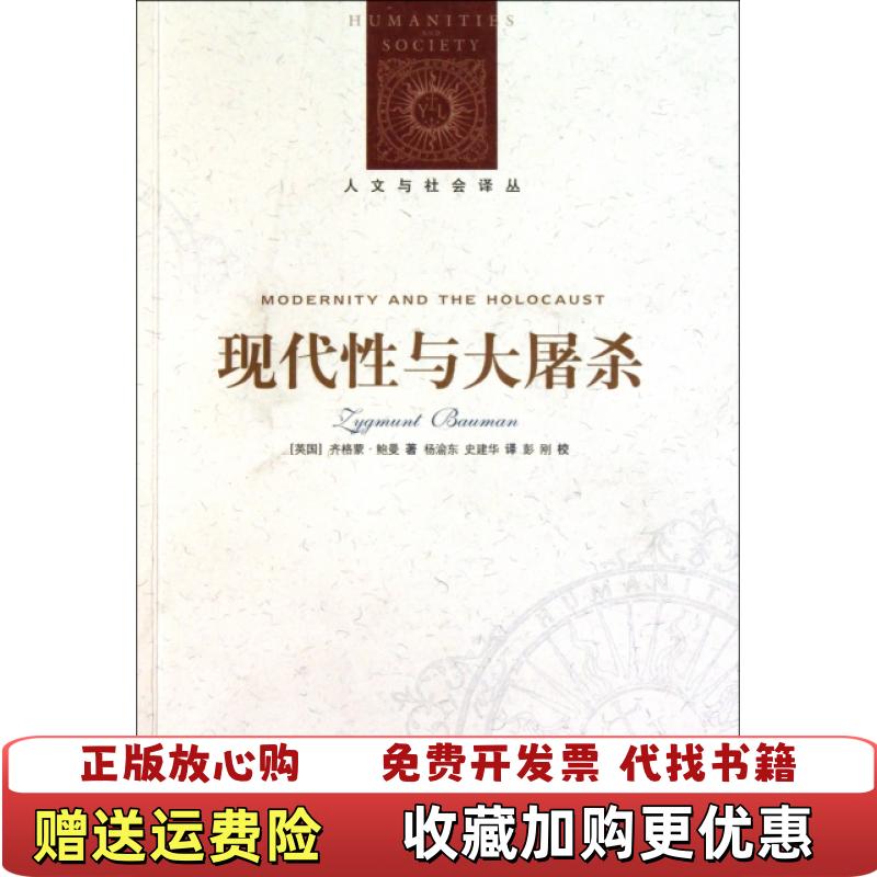 【正版图书】现代性与大屠杀齐格蒙鲍曼  著彭刚刘东杨渝东史建华  译译林出版社9787544715805