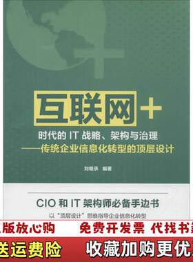 【正版图书】互联网时代的IT战略架构与治理传统企业信息化转型的顶层设计9787111527787刘继承著机械工业出版社9