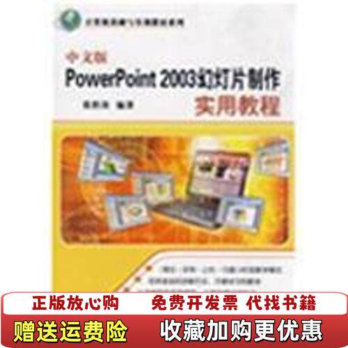 【正版图书】计算机基础与实训教材系列中文版PowerPoint2003幻灯片制作实用教程张胜涛著清华大学出版社97873