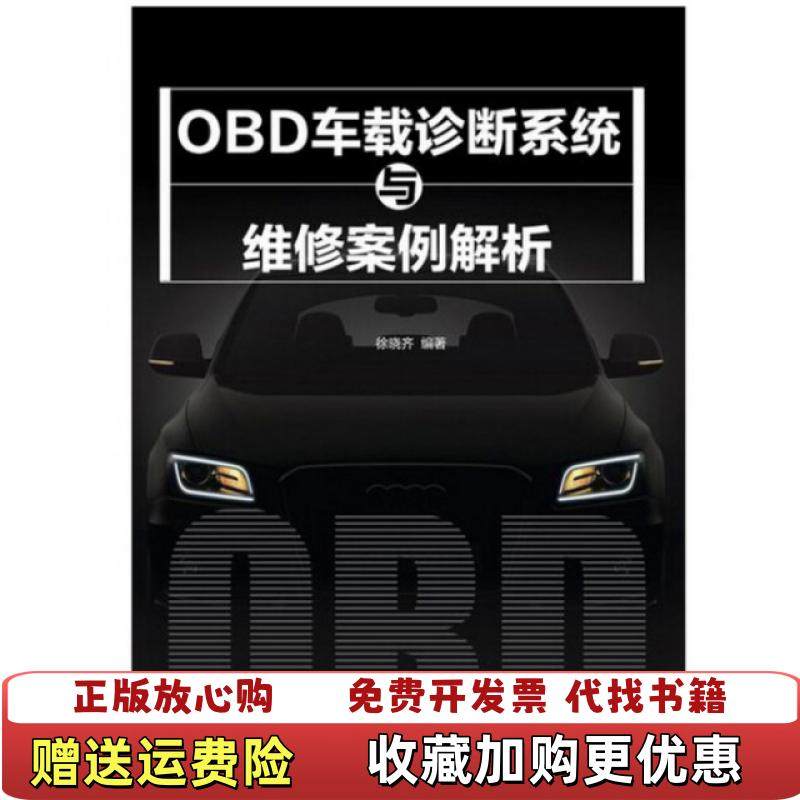 【正版图书】OBD车载诊断系统与维修案例解析徐晓齐 著化学工业出版社9787122217134