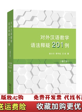 【正版图书】对外汉语教学语法释疑201例彭小川 李守纪 王宏商务印书馆9787100195454