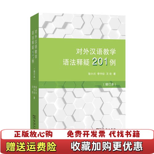 【正版图书】对外汉语教学语法释疑201例彭小川 李守纪 王宏商务