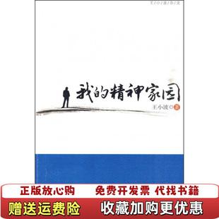 【正版图书】我的精神家园王小波 著中国人民大学出版社9787300118314王小波 著中国人民大学出版社9787300