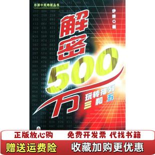 【正版图书】解密500万玩转排列三和五伊康  著海天出版社9787807473589