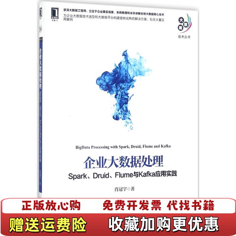 【正版图书】企业大数据处理SparkDruidFlume与Kafka应用实践肖冠宇 著机械工业出版社9787111579229