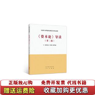 【正版图书】资本论导读资本论导读修订编写组 编高等教育出版社9787040533279