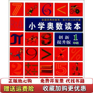 编 社9787534339486 图书 编江苏教育出版 社徐泽洲 江苏教育出版 徐泽洲 高温消毒发货 小学奥数读本一年级创新提升版 正版