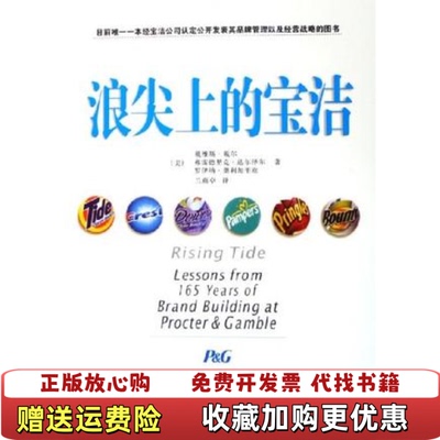 【正版图书】浪尖上的宝洁11448美戴尔电子工业出版社9787121011856