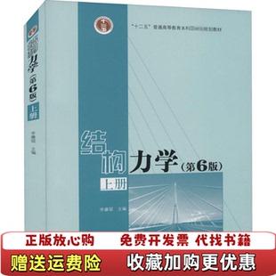 【正版图书】结构力学第6版李廉锟高等教育出版社李廉锟高等教育出版社9787040479737
