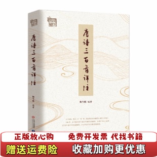 【正版图书】唐诗三百首详注 陶今雁 9787210122357 江西人民出版社知识出版社陶今雁江西人民出版社978721