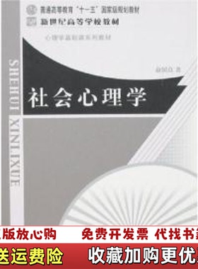 【正版图书】社会心理学_2024811 14559上新俞国良 著北京师范大学出版社9787303080809