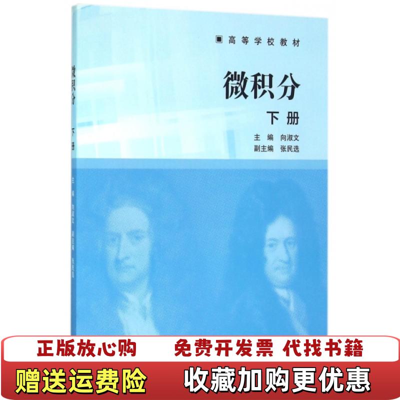 【正版图书】微积分 下册 向淑文张民选 高等教育出版社9787040447200向淑文张民选高等教育出版社9787040