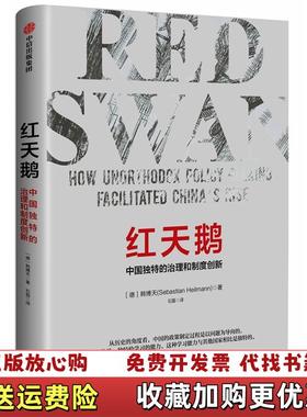 【正版图书】红天鹅中国独特的治理和制度创新德韩博天Sebastian Heilmann 著石磊 译中信出版集团9787508697093