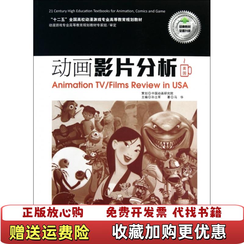 【正版图书】动画影片分析 马华 京华出版社 9787807248460马华 著京华出版社9787807248460