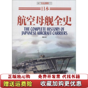 【正版图书】日本航空母舰全史潘越  著中国长安出版社9787510709722