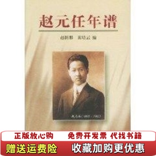【正版图书】赵元任年谱赵新那黄培云编商务印书馆9787100025607