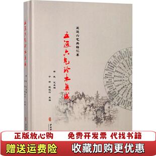 【正版图书】图解黄帝内经五运六气 天地之气的运行规律 六气变化与万物的生成杨威中医古籍出版社9787515211848
