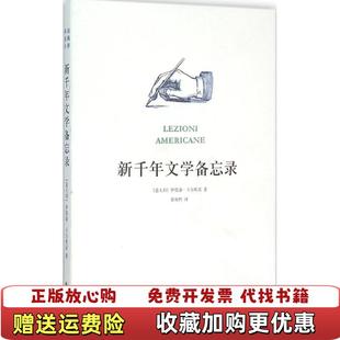 【正版图书】新千年文学备忘录意伊塔洛卡尔维诺 著黄灿然 译译林出版社9787544755542