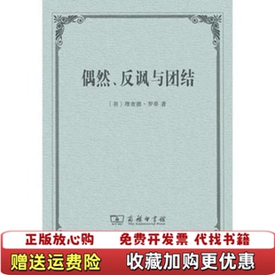 【正版图书】偶然反讽与团结美理查德罗蒂 著徐文瑞 译商务印书馆9787100037044