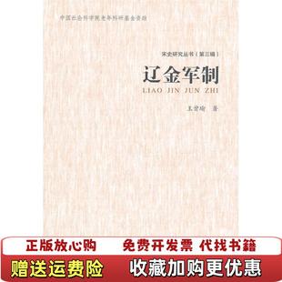 【正版图书】辽金军制王曾瑜 著河北大学出版社9787810975889
