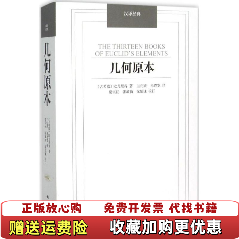 【正版图书】几何原本古希腊欧几里得  著兰纪正朱恩宽  译梁宗巨张毓新徐伯谦  校译林出版社9787544750066