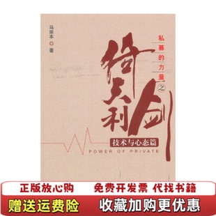 【正版图书】私募的力量之倚天利剑技术与心态篇马宗本广东经济9787545427363