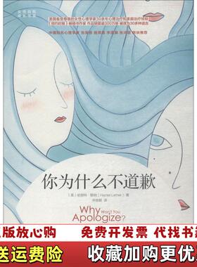 【正版图书】你为什么不道歉  Lerner  著 Harriet 毕崇毅  译 机械工业出版社Lerner  著Harr