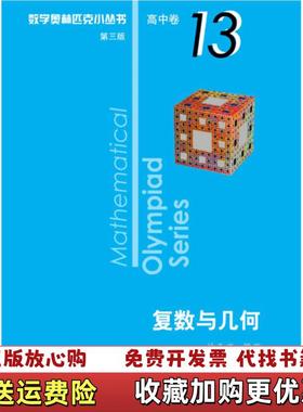 【正版图书】奥数小丛书第三版高中B辑卷13复数与几何林天齐 著华东师范大学出版社9787576000313