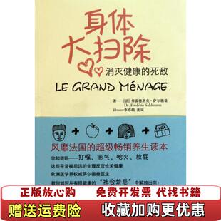 身体大扫除消灭健康 死敌 法弗雷德里克萨尔德法弗雷德里克萨尔德曼 译上海文艺出版 图书 著李亦萌沈岚 社9787532139743 正版