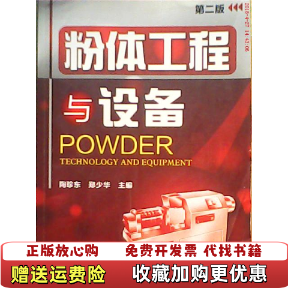 【正版图书】粉体工程与设备第二版第2版陶珍东郑少华化学工业9787122075000陶珍东郑少华 编化学工业出版社9787122075000