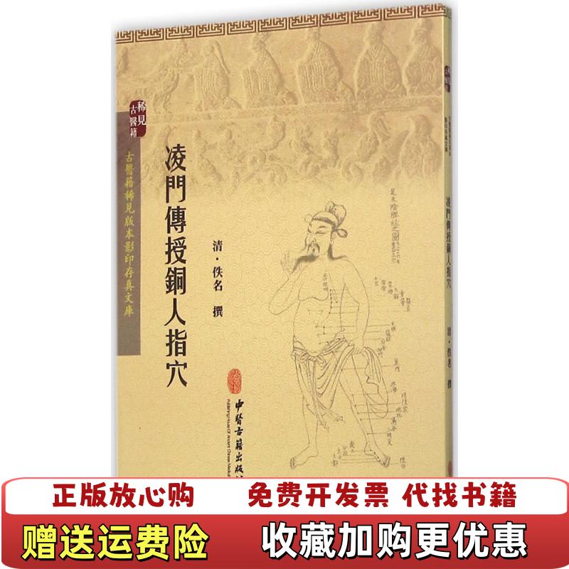 【正版图书】凌门传授铜人指穴清佚名 撰中医古籍出版社9787515208589