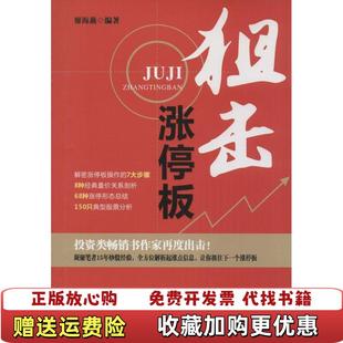 编广东经济出版 狙击涨停板廖海燕 图书 社9787545439724 正版