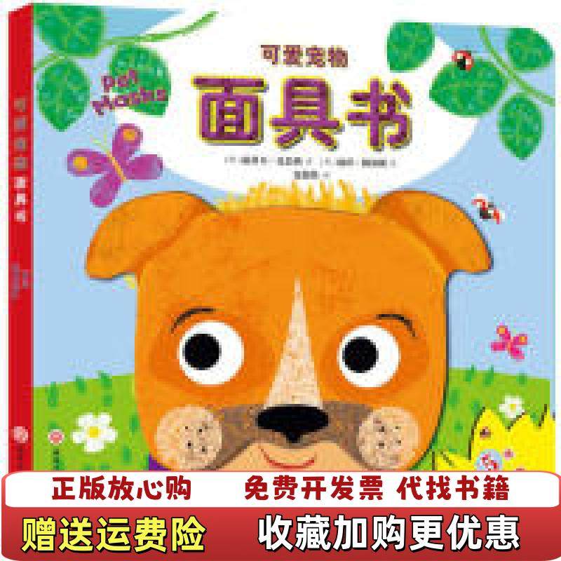 【正版图书】可爱宠物面具书精装面具书全方位互动游戏双语启蒙动物认知激发孩子表演欲的游戏认知书英丽贝卡克吕纳 著英丽莎路易